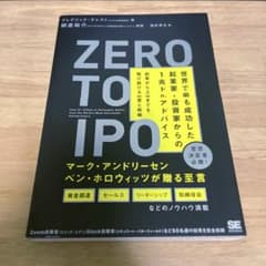 【美品】Zero to IPO 世界で最も成功した起業家・投資家からの1兆ドル…のサムネイル