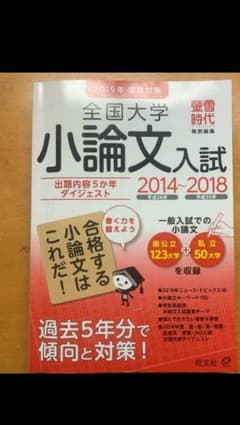 蛍雪時代　全国大学小論文入試2019のサムネイル