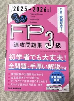 うかる! FP3級 速攻問題集 2025-2026年版のサムネイル