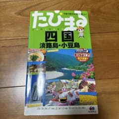 たびまる　四国 : 淡路島・小豆島のサムネイル