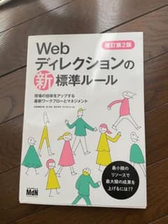 Webディレクションの新・標準ルール 改訂第2版のサムネイル