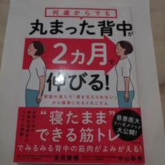 何歳からでも丸まった背中が2カ月で伸びる!のサムネイル