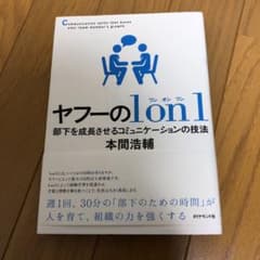 ヤフーの1on1 部下を成長させるコミュニケーションの技法のサムネイル