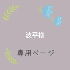 波平様専用ページですのサムネイル