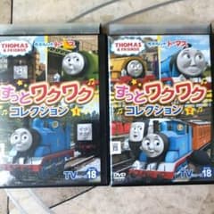 きかんしゃトーマス DVD TVシリーズ18 ずっとワクワクコレクション 1