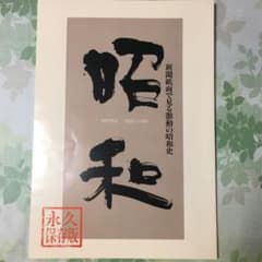 新聞紙面で見る激動の昭和史のサムネイル