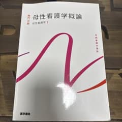 母性看護学概論　母性看護学1のサムネイル