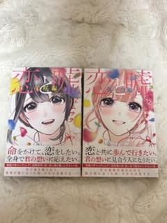 恋と嘘 12巻 美咲編 莉々奈編 セット ムサヲのサムネイル