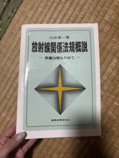 放射線関係法規概説 医療分野も含めて 川井恵一著のサムネイル