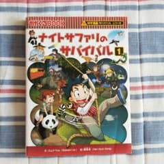 なゆさま専用ナイトサファリのサバイバル : 生き残り作戦 1のサムネイル