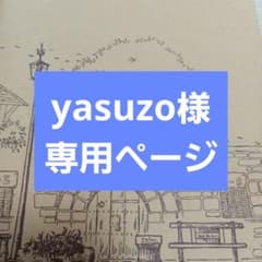 yasuzo様専用ページのサムネイル