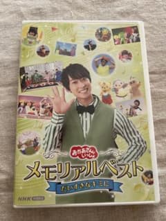 NHKおかあさんといっしょ メモリアルベスト だいすきなキミに まことお兄さんのサムネイル