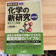 理系大学受験 化学の新研究 改訂版のサムネイル