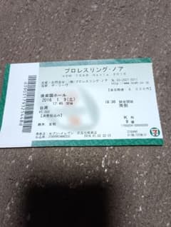 プロレスリング・ノア 2016年1月9日 後楽園ホール チケット半券 - 3