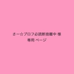 さー☆プロフ必読断捨離中 様 専用ページ - メルカリ