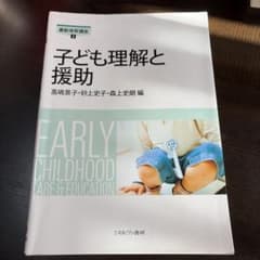 子ども理解と援助のサムネイル