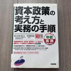 資本政策の考え方と実務の手順のサムネイル