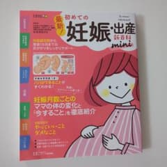 最新!初めての妊娠・出産新百科miniのサムネイル