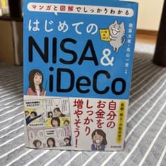 はじめてのNISA&iDeCoのサムネイル