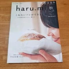 くりはらはるみ　haru-mi 秋　2015　料理本のサムネイル