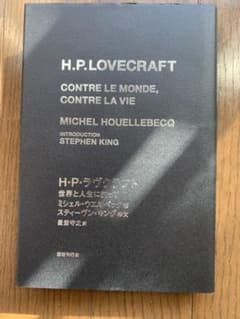 H・P・ラヴクラフト 世界と人生に抗って　ミシェル・ウエルベックのサムネイル