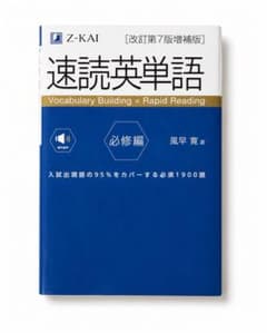 速読英単語 必修編 改訂第7版増補版 Z会 風早寛 大学受験のサムネイル