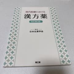 現代医療における漢方薬のサムネイル