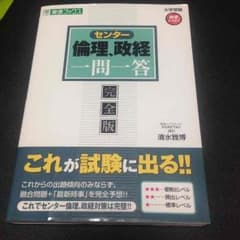 センター 倫理、政治経済 一問一答 完全版のサムネイル