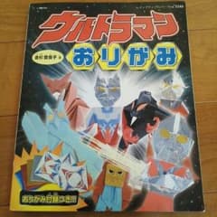 ウルトラマン　おりがみのサムネイル