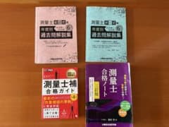 測量士合格ノート+過去問解説集6年分（択一式・記述式）+測量士補ガイドのサムネイル