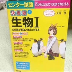 生物1の点数が面白いほどとれる本 センターのサムネイル