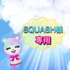 ✨SQUASH様 専用✨のサムネイル