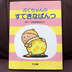 ぷくちゃんのすてきなぱんつのサムネイル