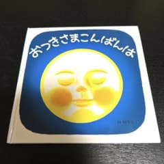 おつきさまこんばんは 林明子のサムネイル