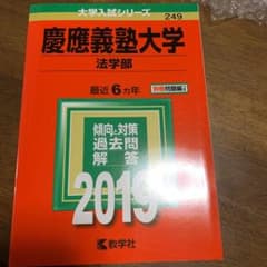 慶應義塾大学 法学部 2019年版のサムネイル