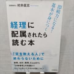 経理に配属されたら読む本 村井直志のサムネイル