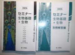 2026年版 セミナー生物基礎＋生物 第一学習社 問題集＋解答集 - メルカリ