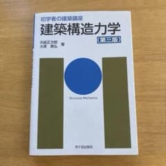 建築構造力学 第三版 初学者の建築講座のサムネイル