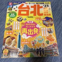 るるぶ 台北 '23のサムネイル