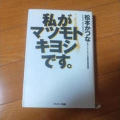 私がマツモトキヨシです。のサムネイル