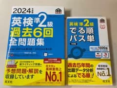 英検準2級 過去6回全問題集 & でる順パス単のサムネイル