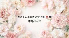 きろくん❁︎大きいサイズ‼️様専用ページ10/10のサムネイル