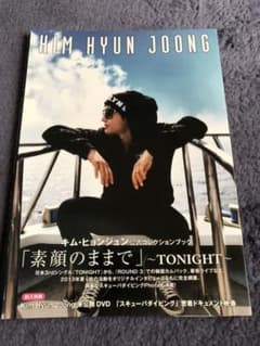 キム・ヒョンジュン公式コレクションブック「素顔のままで」～TONIGHT～のサムネイル