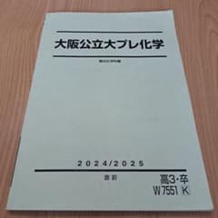 柏原　駿台　神戸大プレ化学 2023/2024 高3 駿台予備学校 大阪公立大プレ化学 2024/2025 直前 - メルカリ