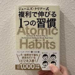 ジェームズ・クリアー式 複利で伸びる1つの習慣のサムネイル