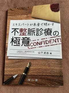 不整脈診療の極意 山下武志 編のサムネイル