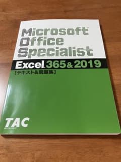 TAC MOS Excel 365＆2019 テキスト＆問題集のサムネイル