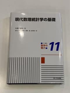 現代数理統計学の基礎のサムネイル