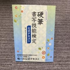 硬筆書写技能検定 公式テキストのサムネイル