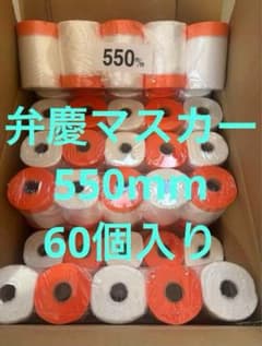 弁慶マスカー 550 60個入り - メルカリ